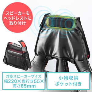 ゲーミングチェア用スピーカーケース（スピーカー取付け用グッズ・ヘッドレスト取り付け・後付けポーチ・収納ポケット付き）