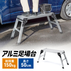 脚立（アルミ製足場台・洗車台・幅広・軽量・踏み台・折りたたみ2段・頑丈・耐荷重150kg）