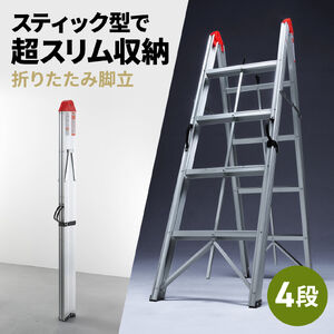 脚立（4段・コンパクト・スリム・折りたたみ簡単・アルミ製・耐荷重150kg）