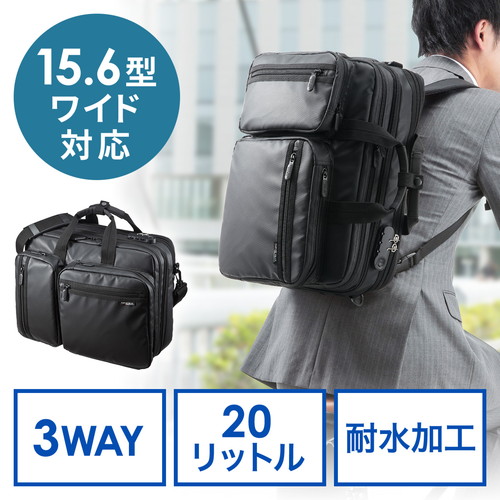 3WAYビジネスバッグ(通勤・出張・就活対応・耐水・16.4型・大容量)