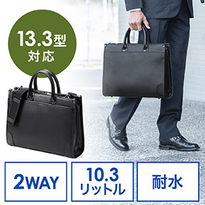 ビジネスバッグ(耐水加工・2WAY・ショルダーベルト付・A4対応)