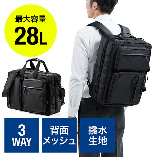 ビジネスバッグ(リュック・ショルダー・手提げ・3WAY・メッシュ使用・大容量・28L)