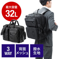 ビジネスバッグ(リュック・ショルダー・手提げ・3WAY・メッシュ使用・大容量・32L)