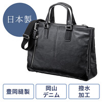 ビジネスバッグ(日本製・豊岡製・児島・岡山デニム・撥水加工・ショルダーベルト付・ブラック)