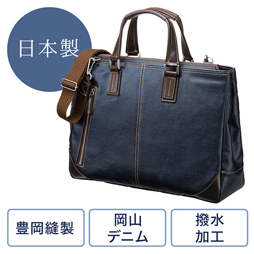 岡山デニムを採用し、国内の豊岡で作成した日本製のビジネスバッグ。撥水加工の特殊コーティングを施した児島岡山デニム素材を使用したメイドインジャパンの国産バッグ。