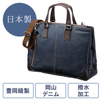 ビジネスバッグ(日本製・豊岡製・児島・岡山デニム・撥水加工・ショルダーベルト付・ネイビー)