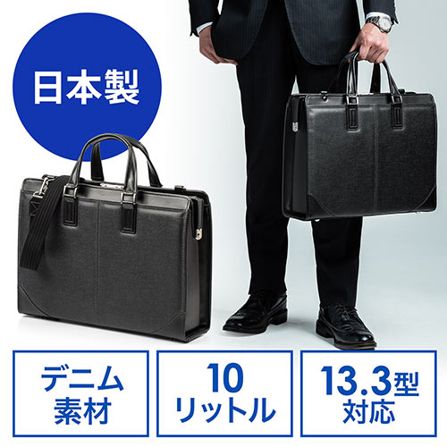 ダレスバッグ(ビジネスバッグ・日本製・ショルダーベルト付属・2WAY・デニム使用・鍵付・ブラック)