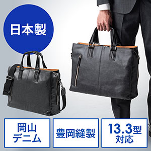 バッグ(日本製・豊岡縫製・国産素材岡山デニム使用・ビジネス・ショルダー・ダブル収納・三方ファスナー・ブラック)