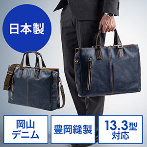 バッグ(日本製・豊岡縫製・国産素材岡山デニム使用・ビジネス・ショルダー・ダブル収納・三方ファスナー・ネイビー)