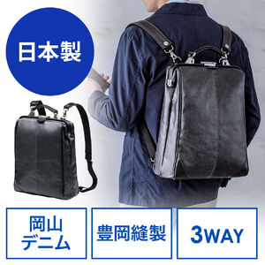 ダレスバッグ（日本製・岡山デニム・豊岡縫製・3WAY・耐水加工・ビジネスバッグ・ドクターズバッグ・ブラック）