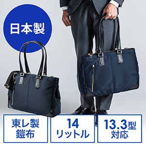 日本製トートビジネスバッグ(豊岡縫製・国産素材鎧布使用・2WAY・高強度ナイロン使用・ネイビー)