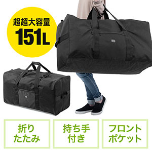 大容量ボストンバッグ(引っ越しバッグ・布団バッグ・アウトドア・大型バッグ・151L)