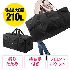 大容量ボストンバッグ(引っ越しバッグ・布団バッグ・大型バッグ・210L)