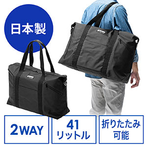 日本製ボストンバッグ(折りたたみ・旅行・41L・ブラック)