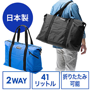 日本製ボストンバッグ(折りたたみ・旅行・41L・ブルー)
