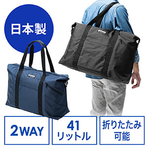 日本製ボストンバッグ(折りたたみ・旅行・41L・ネイビー)