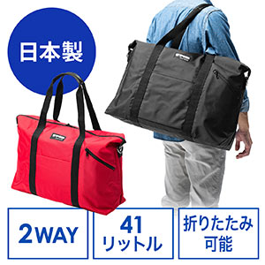 日本製ボストンバッグ(折りたたみ・旅行・41L・レッド)