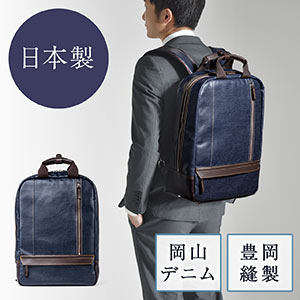 リュック(デニム生地・日本製・撥水加工・自立可能・ネイビー)