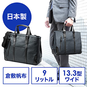 バッグ(日本製・ビジネス・ブリーフ・倉敷帆布・手持ち・ショルダー・A4対応・ネイビー)