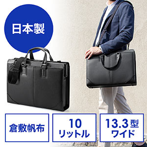 バッグ(日本製・ビジネス・ダレスバッグ・倉敷帆布・手持ち・ショルダー・A4対応・自立・ブラック)
