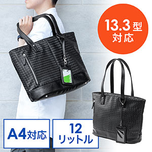トートバッグ（合皮・大きめ/大容量・A4収納・網目・イントレチャート・ブラック）