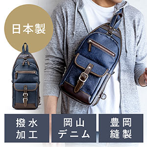 ボディバッグ（ワンショルダー・日本製・デニム生地・縦型・撥水コーティング・ネイビー）