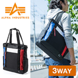 3WAYで使用できるトートバッグ。ALPHA INDUSTRIESブランドで、通勤や通学、外出や旅行にも使用できる。ノートPC・iPad収納、A4収納対応のトートバッグ。ショルダーバッグ、リュック使用もできる3WAY仕様。