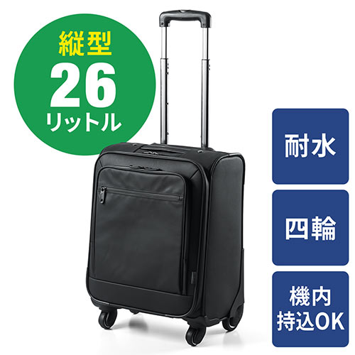 キャリーバッグ(ビジネス・縦型・機内持ち込み・4輪・耐水・止水ファスナー使用・26リットル)