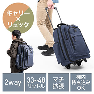キャリーリュック（ソフトキャリー・レディース・メンズ・機内持ち込み・2WAY・大容量・ビジネス・おしゃれ・おすすめ・ネイビー・防災・防災バック・非常持ち出し袋）BAGCR006NV