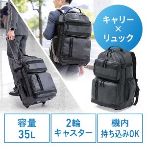 キャリーリュック（キャリーバッグ・ ソフトキャリー・ビジネスキャリー・ビジネスリュック・２WAY・35リットル・2輪・出張・旅行・トラベル・おしゃれ・おすすめ・防災・非常持ち出し袋） 