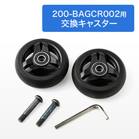 EZ2-BAGCR002専用交換用キャスター(2個セット)