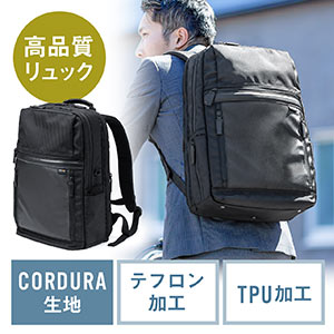リュック(ビジネス・メンズ・大容量・コーデュラ使用・テフロン加工・撥水・ブラック)