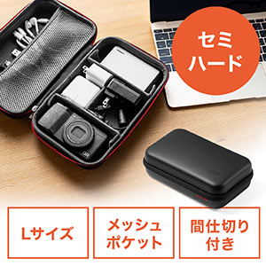 トラベルポーチ(収納ケース・充電器ポーチ・セミハードタイプ・PC周辺小物整理・収納ポーチ用・出張・旅行・小物ケース・Lサイズ・ブラック)