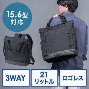 3WAYトートバッグ｜PC収納・A4対応・通勤通学・21L・黒