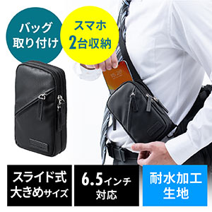 スマホポーチ(リュックベルト用・ショルダーベルト取付・6.5インチ対応・スマホケース・ダブル・耐水生地・ブラック)