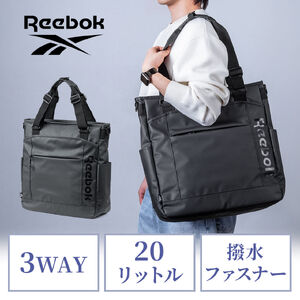 3WAYトートバッグ（Reebok・防水生地・手提げ・肩掛け・リュック・ショルダー・長さ調整・大容量20L・A4収納・ビジネストート・15.6インチPC対応・ロゴブラック）