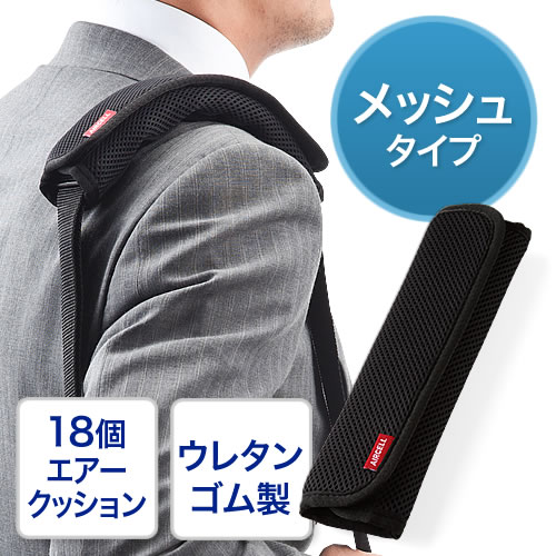 ショルダーベルトパッド(肩当てパッド・18個エアークッション・メッシュ)