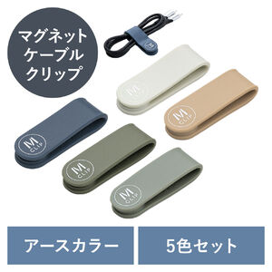 万能クリップ（5色セット・マグネット・クリップ・くすみカラー・シリコン製・ケーブルホルダー・磁石・ピン・メモ・冷蔵庫）