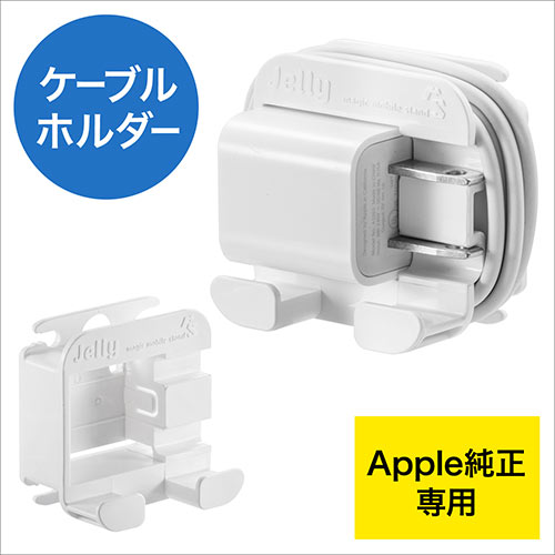 ケーブルホルダー(ケーブルアクセサリ・iPhone・Apple純正ACアダプタ・持ち運び・モバイル・旅行・ケーブル収納・スタンド)