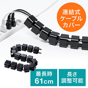 ケーブルカバー(連結パーツ15個入り・長さ調整・ケーブルアクセサリ・ケーブル目隠し・ケーブルまとめ・配線カバー・ブラック)