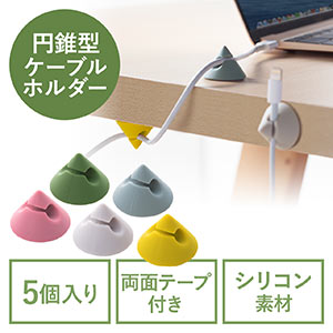 ケーブルホルダー（コードクリップ・ケーブル落下防止・シリコン・5色入り）