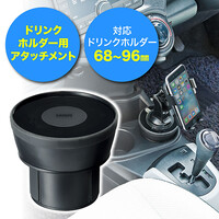 ドリンクホルダー用アタッチメント(吸盤固定式スマートフォンホルダー取り付け可能・カップホルダー対応・車載)