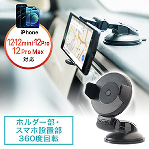 スマートフォン車載ホルダー(iPhone 12 mini/iPhone 12/iPhone 12 Pro/12 Pro Max・Androidスマートフォン対応・ダッシュボード取付・ゲル吸盤)