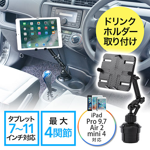 iPad・タブレット車載ホルダーアーム(カップホルダー/ドリンクホルダー設置・7~11インチ対応)