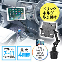iPad・タブレット車載ホルダーアーム(カップホルダー/ドリンクホルダー設置・7~11インチ対応)