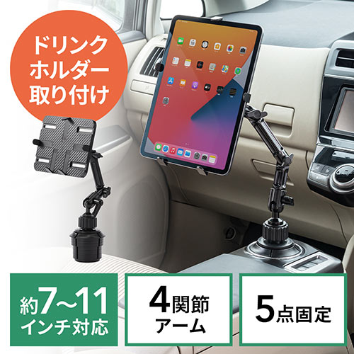 Ipad タブレット車載ホルダーアーム カップホルダー ドリンクホルダー設置 7 11インチ対応 Ez2 Car043 激安通販のイーサプライ