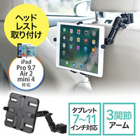 iPad・タブレット車載ヘッドレストアーム(後部座席向け・7~11インチ対応)