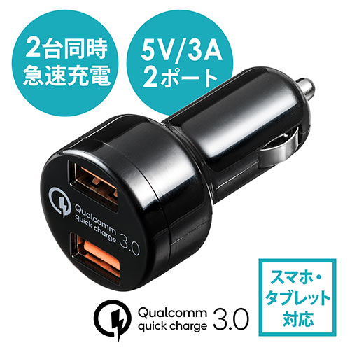 カーチャージャー（Quick Charge 3.0対応・iPhone・スマホ・タブレット・充電・USB2ポート・急速充電・シガーソケット・5V/3A・最大出力36W・12V/24V対応・ブラック） EZ2-CAR050 サンワダイレクト