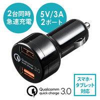カーチャージャー(Quick Charge 3.0対応・iPhone・スマホ・タブレット・充電・USB2ポート・急速充電・シガーソケット・5V/3A・最大出力36W・12V/24V対応・ブラック)