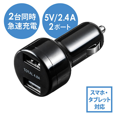 カーチャージャー(iPhone・スマホ・タブレット・充電・USB2ポート・急速充電・シガーソケット・5V/2.4A・最大出力24W・12V/24V対応・ブラック)